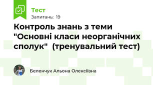 Контроль знань з теми "Основні класи неорганічних сполук"  (тренувальний тест)