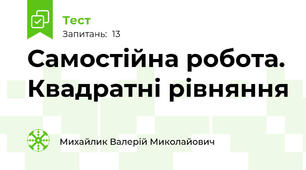 Самостійна робота. Квадратні рівняння