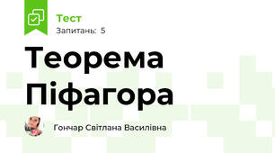 Теорема Піфагора