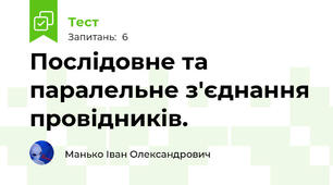 Послідовне та паралельне з'єднання провідників.