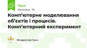 Комп’ютерне моделювання  об’єктів і процесів.  Комп’ютерний експеримент