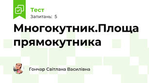 Многокутник.Площа прямокутника