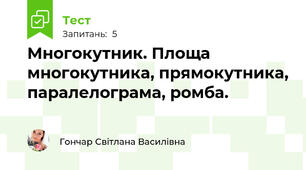 Многокутник. Площа многокутника, прямокутника, паралелограма, ромба.