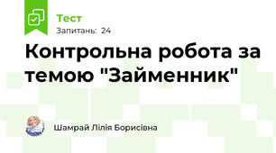 Контрольна робота за темою "Займенник"