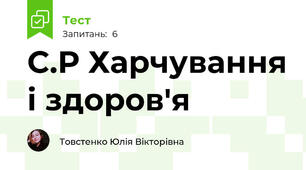 С.Р Харчування і здоров'я