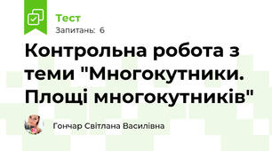 Контрольна робота з теми "Многокутники. Площі многокутників"
