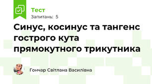 Синус, косинус та тангенс гострого кута прямокутного трикутника