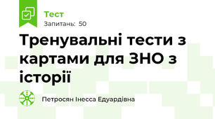 Тренувальні тести з картами для ЗНО з історії