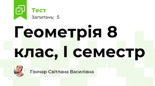 Геометрія 8 клас, І семестр