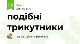 подібні трикутники