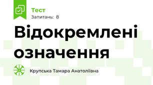  Відокремлені означення