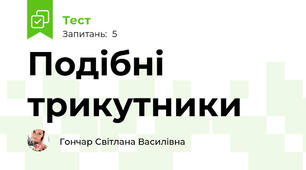 Подібні трикутники