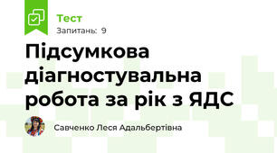 Підсумкова діагностувальна робота за рік з ЯДС 