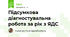 Підсумкова діагностувальна робота за рік з ЯДС 