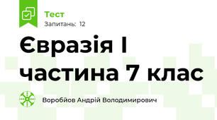  Євразія І частина 7 клас
