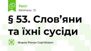 § 53. Слов’яни та їхні сусіди