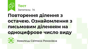Повторення ділення з остачею. Ознайомлення з письмовим діленням на одноцифрове число виду