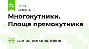 Многокутники. Площа прямокутника