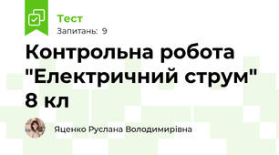 Контрольна робота "Електричний струм" 8 кл