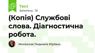 (Копія) Службові слова. Діагностична робота.