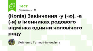 (Копія) Закінчення -у (-ю), -а (-я) в іменниках родового відмінка однини чоловічого роду