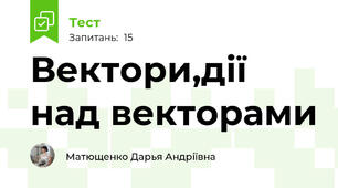  Вектори,дії над векторами