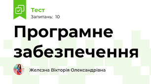 Програмне забезпечення