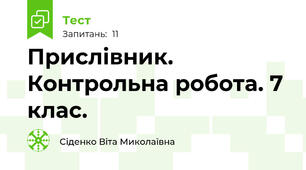 Прислівник. Контрольна робота. 7 клас.