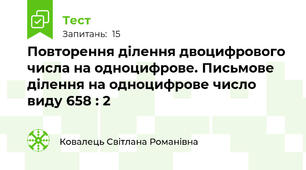 Повторення ділення двоцифрового числа на одноцифрове. Письмове ділення на одноцифрове число виду 658 : 2