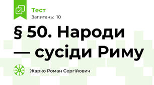 § 50. Народи — сусіди Риму