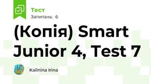 (Копія) Smart Junior 4, Test 7 