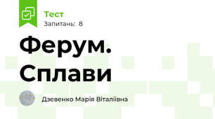 Ферум. Сплави