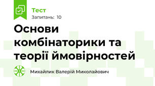 Основи комбінаторики та теорії ймовірностей