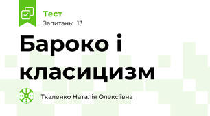 Бароко і класицизм
