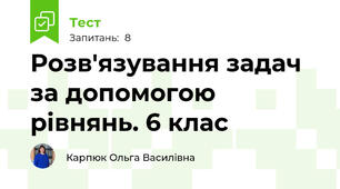 Розв'язування задач за допомогою рівнянь. 6 клас 