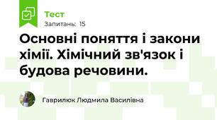 Основні поняття і закони хімії. Хімічний зв'язок і будова речовини.