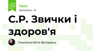 С.Р. Звички і здоров'я