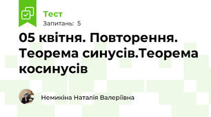 05 квітня. Повторення. Теорема синусів.Теорема косинусів
