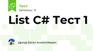 List C# Тест 1