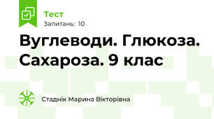 Вуглеводи. Глюкоза. Сахароза. 9 клас