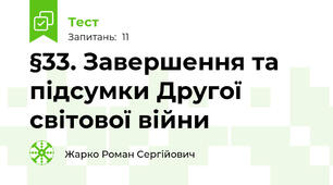 §33. Завершення та підсумки Другої світової війни