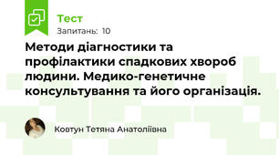 Методи діагностики та профілактики спадкових хвороб людини. Медико-генетичне консультування та його організація.