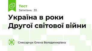 Україна в роки Другої світової війни