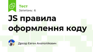 JS правила оформлення коду