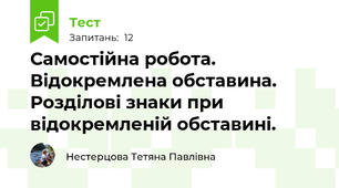 Самостійна робота. Відокремлена обставина. Розділові знаки при відокремленій обставині.