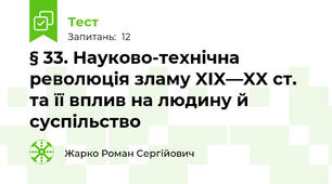 § 33. Науково-технічна революція зламу XIX—XX ст. та її вплив на людину й суспільство