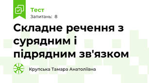 Складне речення з сурядним і підрядним зв'язком 