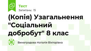 (Копія) Узагальнення "Соціальний добробут" 8 клас