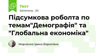 Підсумкова роболта по темам"Демографія" та "Глобальна економіка"