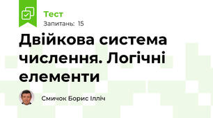 Двійкова система числення. Логічні елементи